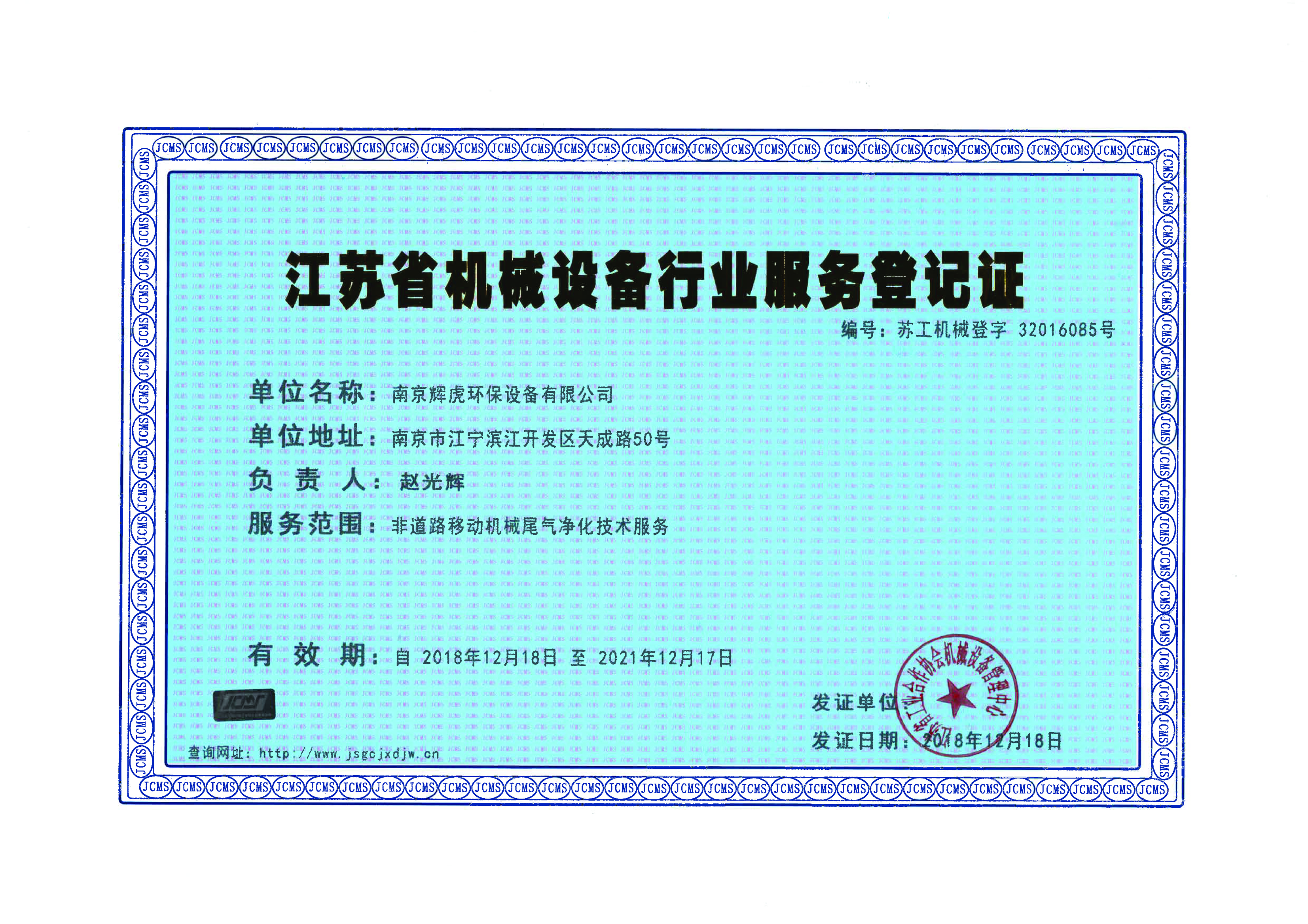 机械设备服务登记证书